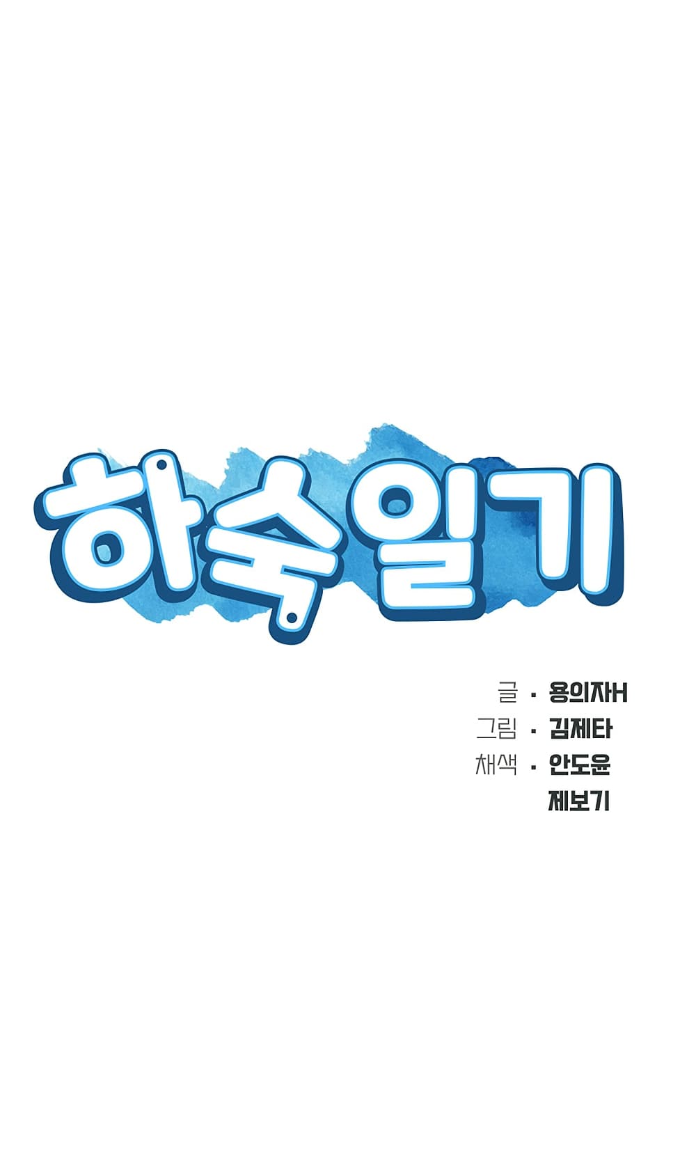 Boarding diary ตอนที่ 20-5