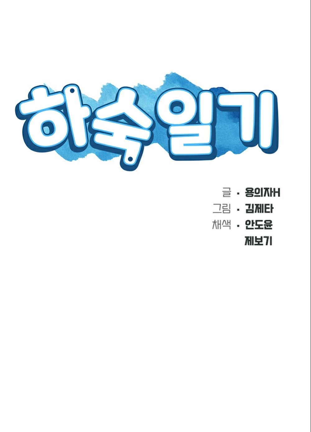 Boarding diary ตอนที่ 22-5