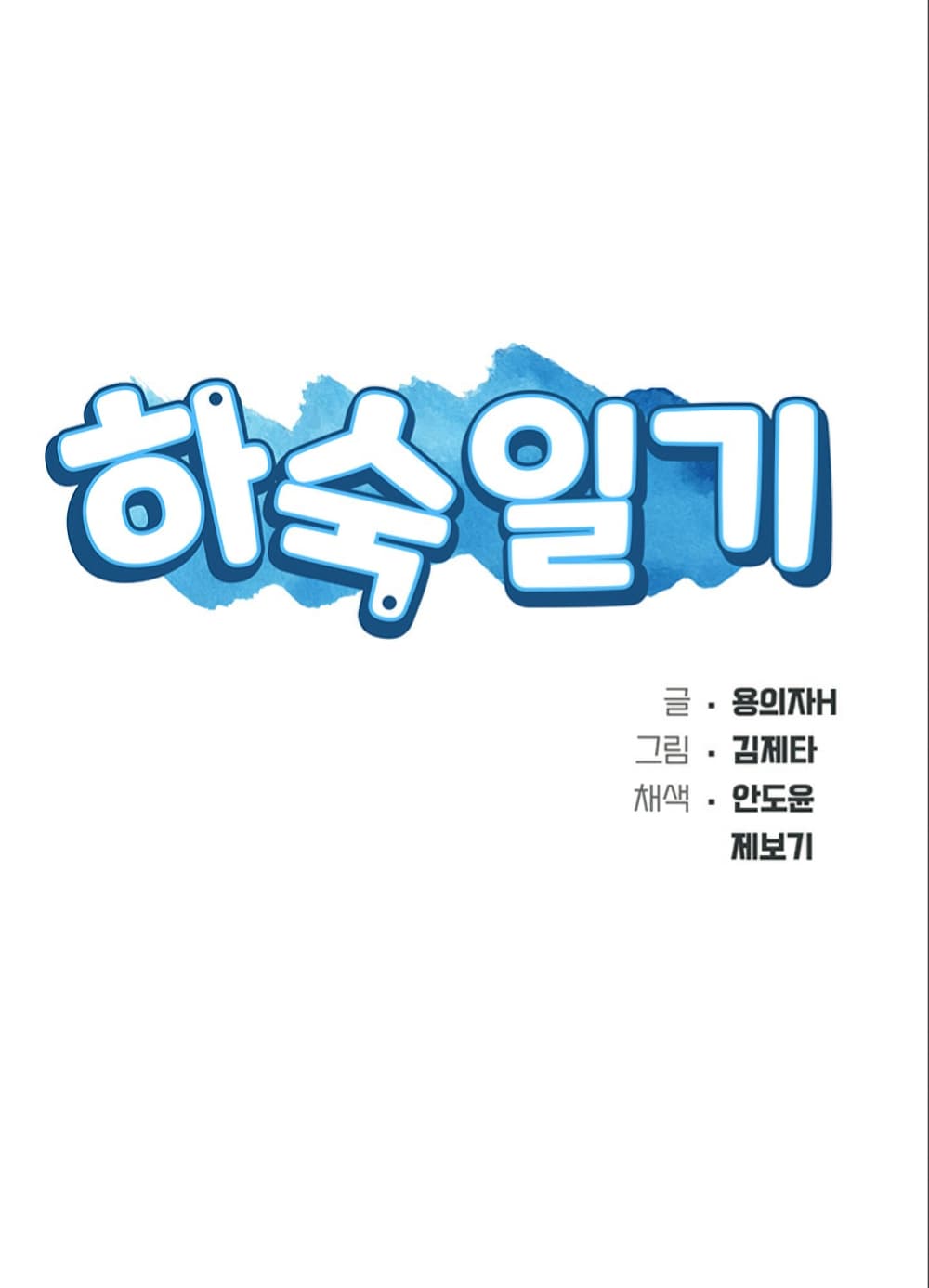 Boarding diary ตอนที่ 23-7