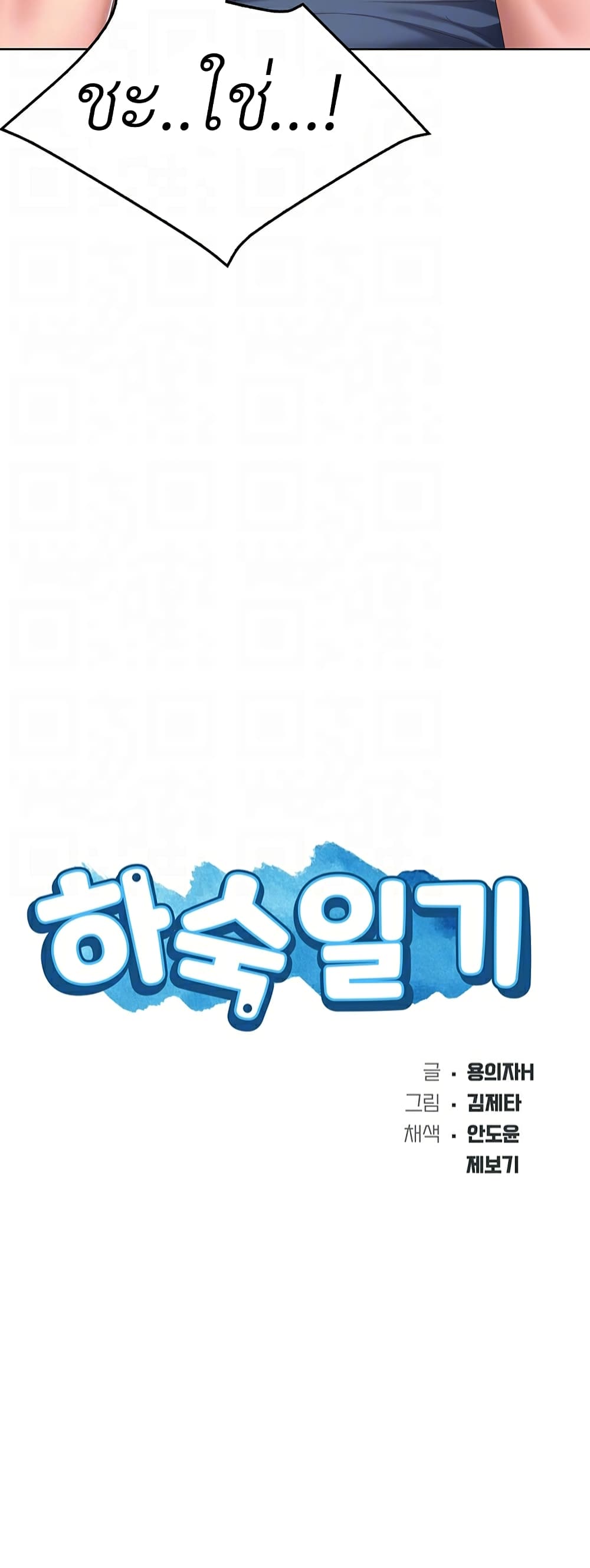 Boarding diary ตอนที่ 27-4