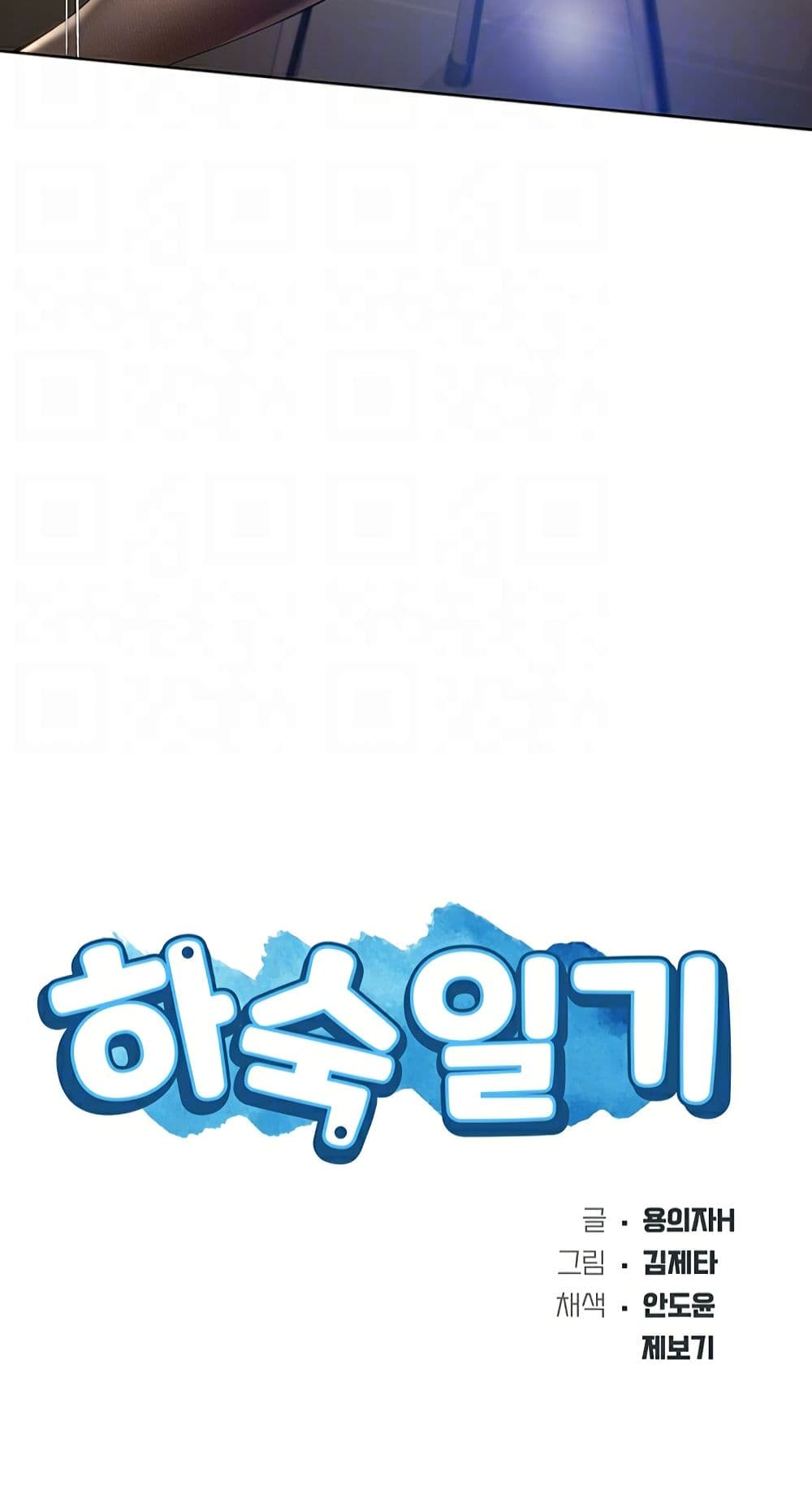 Boarding diary ตอนที่ 31-7