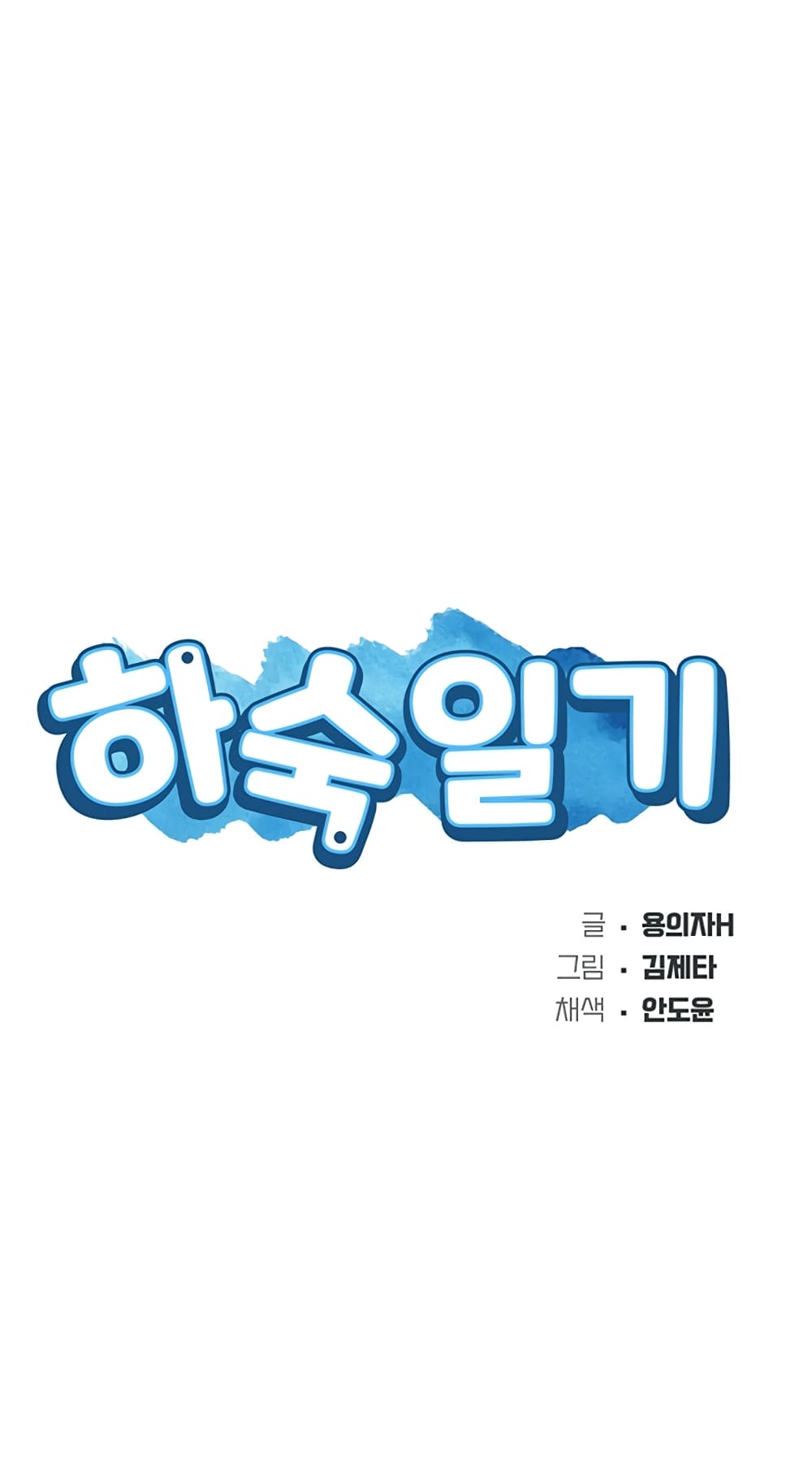 Boarding diary ตอนที่ 36-5