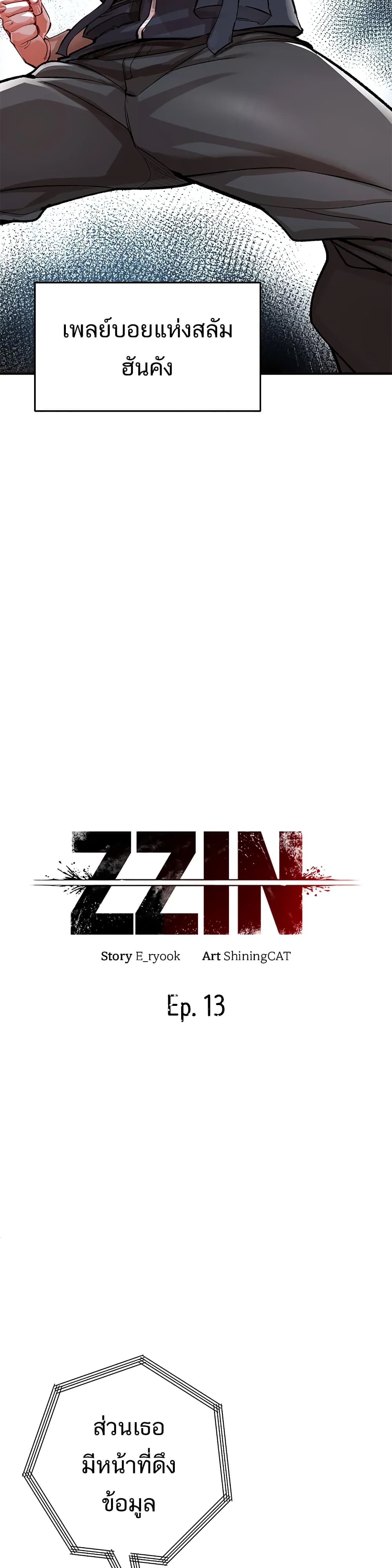 ZZIN ตอนที่ 13 หน้า 12